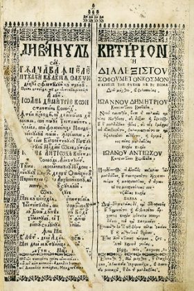 ”Divanul sau Gâlceava înțeleptului cu lumea sau Giudețul sufletului cu trupul” de Dimitrie Cantemir, Iași, 1698, ediția princeps