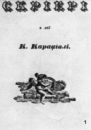 1. Scrieri a lui Costache Caragiali, Iaşi, Cantora Foaiei Săteşti, 1840