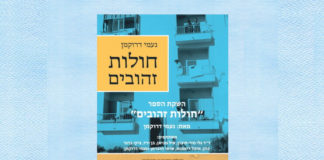 Știri: Lansarea romanului ”Dunele de aur” (4 februarie 2020, Tel Aviv) tel aviv lansare-de-carte-neomi-druckman