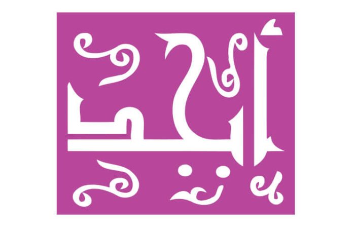 Caligrafie arabă pentru cuvântul abjad أبجد (însemnând „alfabet)
