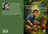 „Povestea Țeposului Roșcovan”, basm de Iuliana Dinu, la Editura Leviathan coperta iuliana dinu teposul